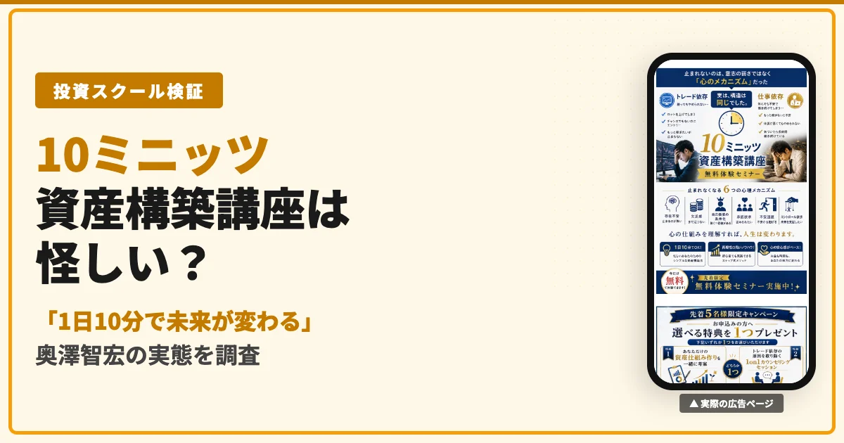 10ミニッツ資産構築講座は怪しい？奥澤智宏の口コミと実態を調査