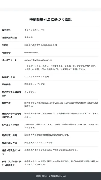 特商法ページのスクリーンショット。販売社名はどさんこ投資スクール、運営統括責任者は奥澤智宏と記載されている