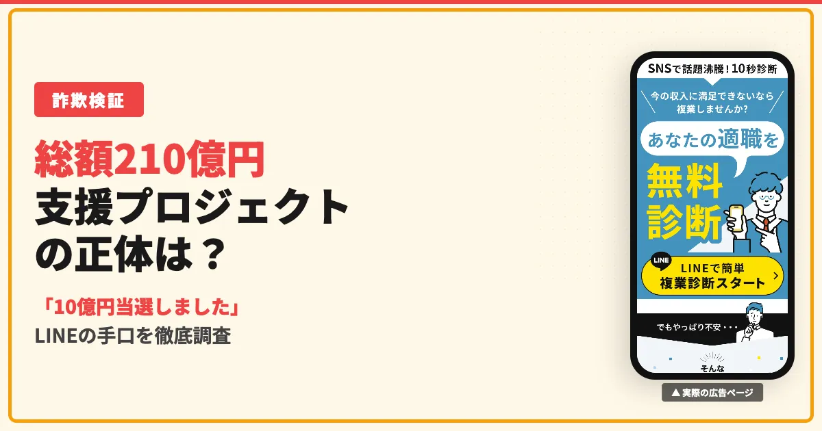 総額210億円支援プロジェクトは詐欺？LINEの手口を調査