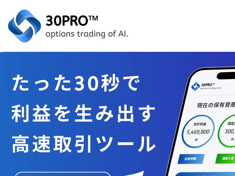30PROの広告で「たった30秒で利益を生み出す高速取引ツール」と表示されている