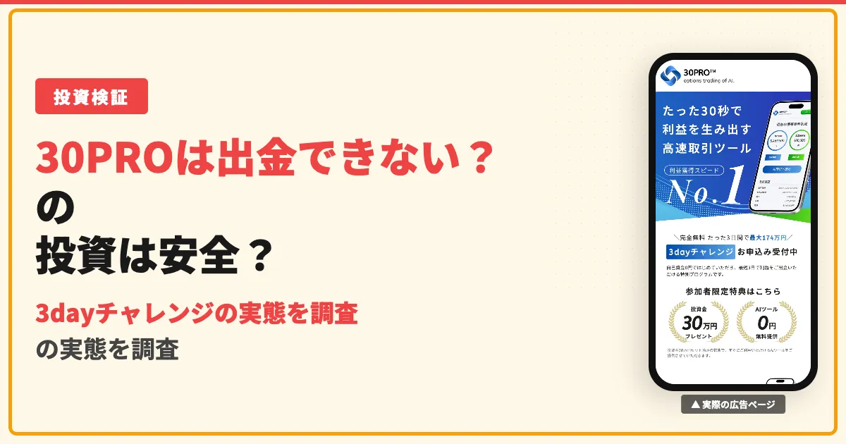 30PROは出金できない？3dayチャレンジの実態と口コミを調査