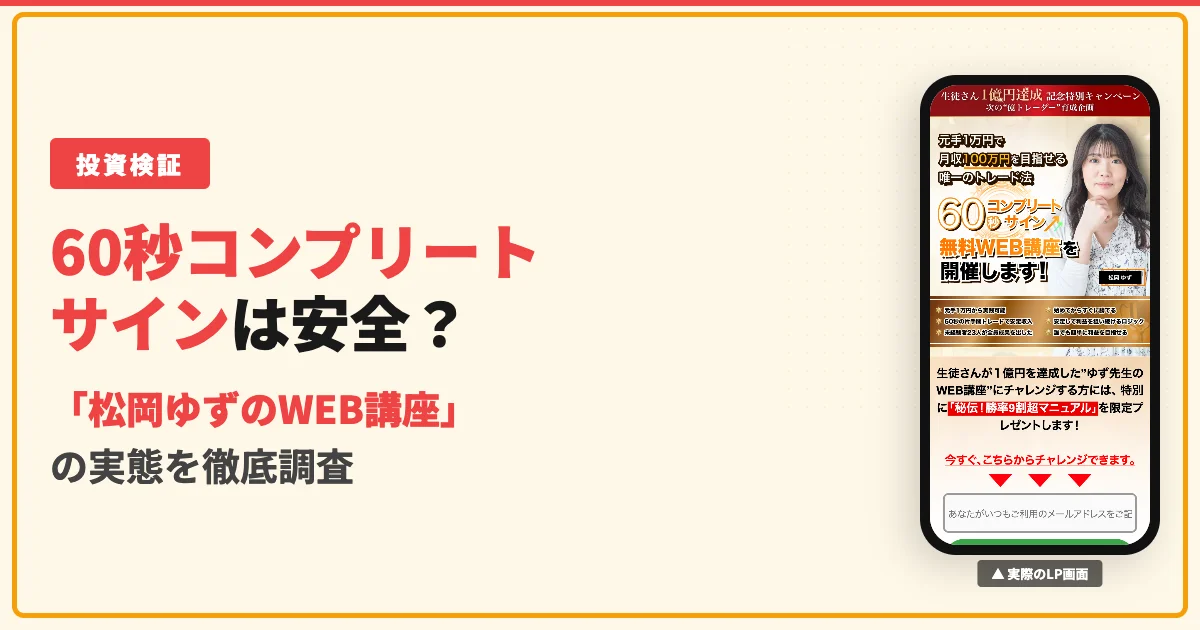 60秒コンプリートサインは怪しい？松岡ゆずの評判と料金を調査