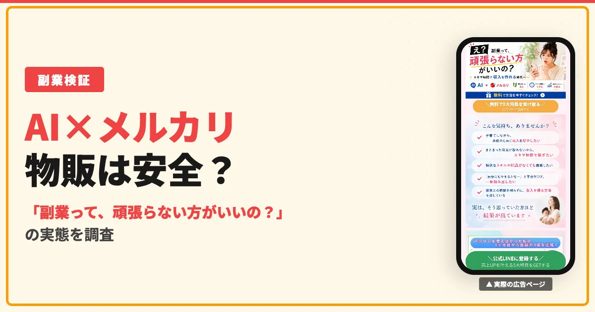 AI×メルカリ次世代物販は怪しい？ももの副業を調査