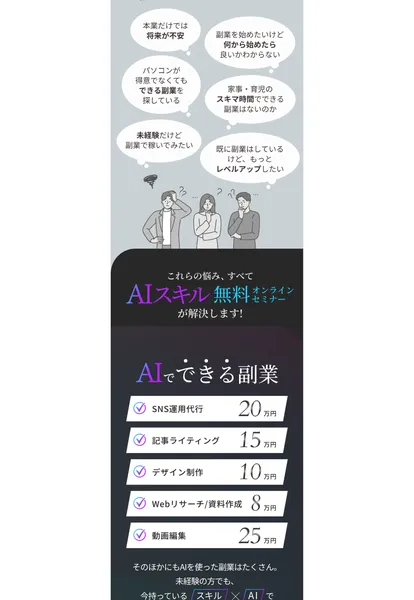AIスキルアカデミーのセミナー案内ページでAIを使った副業スキルが学べると紹介されている