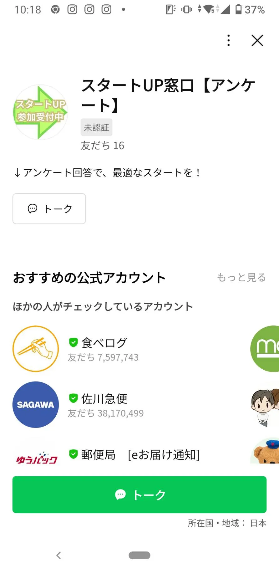 LINE公式アカウント「スタートUP窓口」。未認証、友だち16人と表示