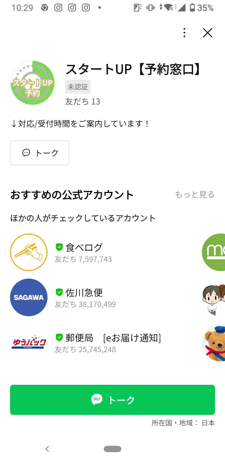 LINE公式アカウント「スタートUP予約窓口」。未認証、友だち13人と表示