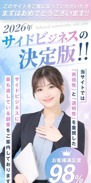 サイドビジネスの決定版の別の広告ページ。お客様満足度98%と表示されている