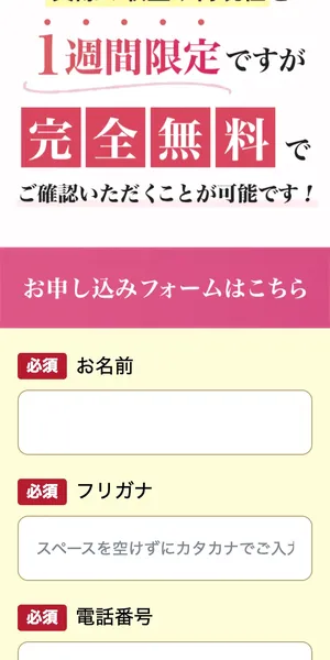 1週間限定・完全無料と表示された申し込みフォーム