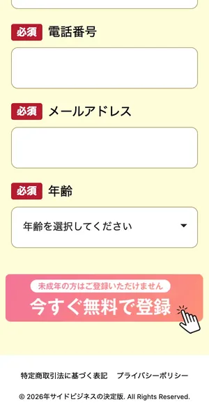 フォームの続き。電話番号、メールアドレス、年齢が必須で「今すぐ無料で登録」ボタン