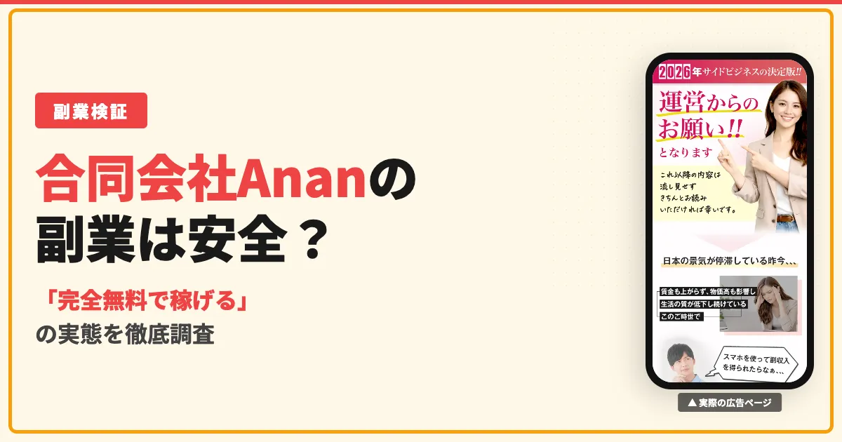 合同会社Ananの副業は怪しい？完全無料の実態と口コミを調査