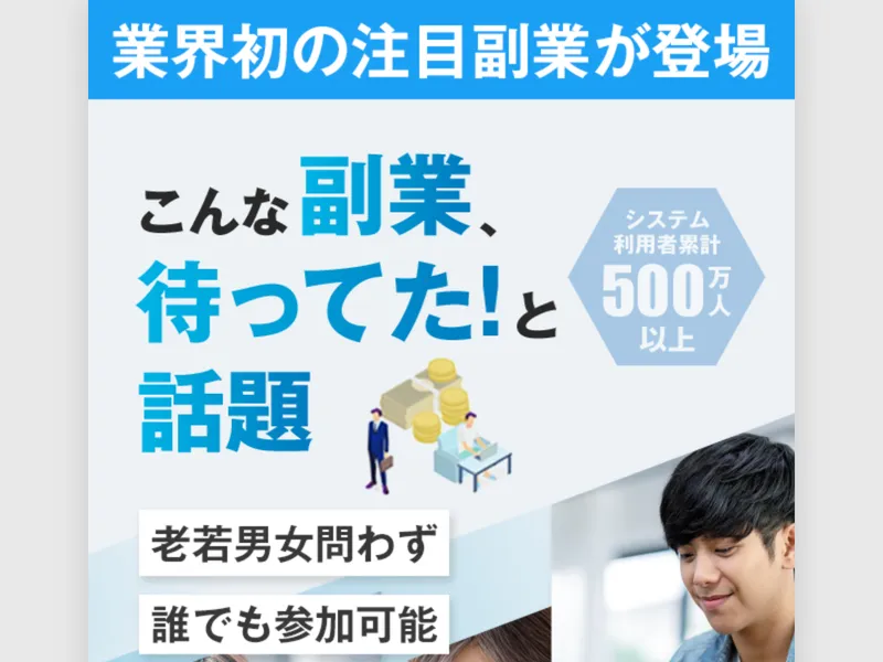 合同会社BANの広告サイトで「業界初の注目副業が登場」「こんな副業、待ってた！と話題」「システム利用者累計500万人以上」と表示されている