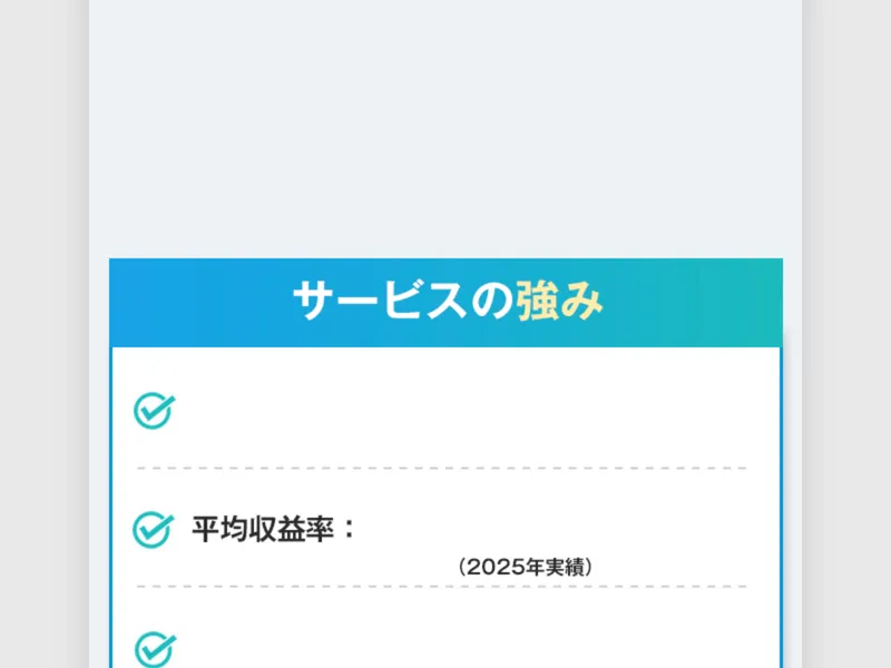 合同会社BANの広告サイトの「サービスの強み」セクションに「平均収益率」と表示されているが具体的な数字は確認できない