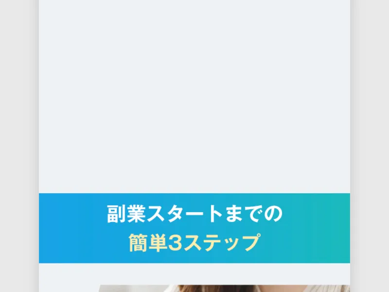 合同会社BANの広告サイトに「副業スタートまでの簡単3ステップ」と表示されているがステップの中身が確認できない