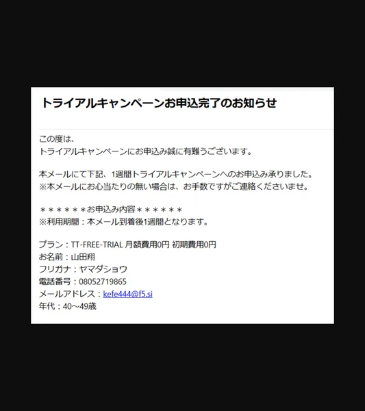 合同会社BANの「トライアルキャンペーンお申込完了のお知らせ」メールで「TT-FREE-TRIAL 月額費用0円 初期費用0円 利用期間1週間」と記載されている