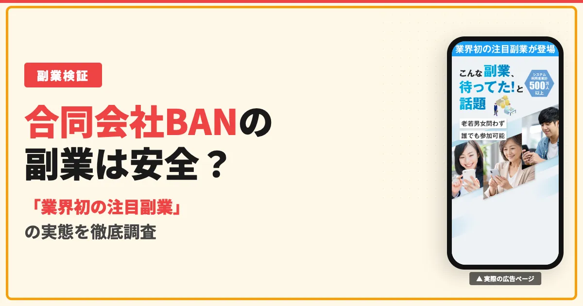 合同会社BANの副業は詐欺？AI副業の口コミと実態を調査