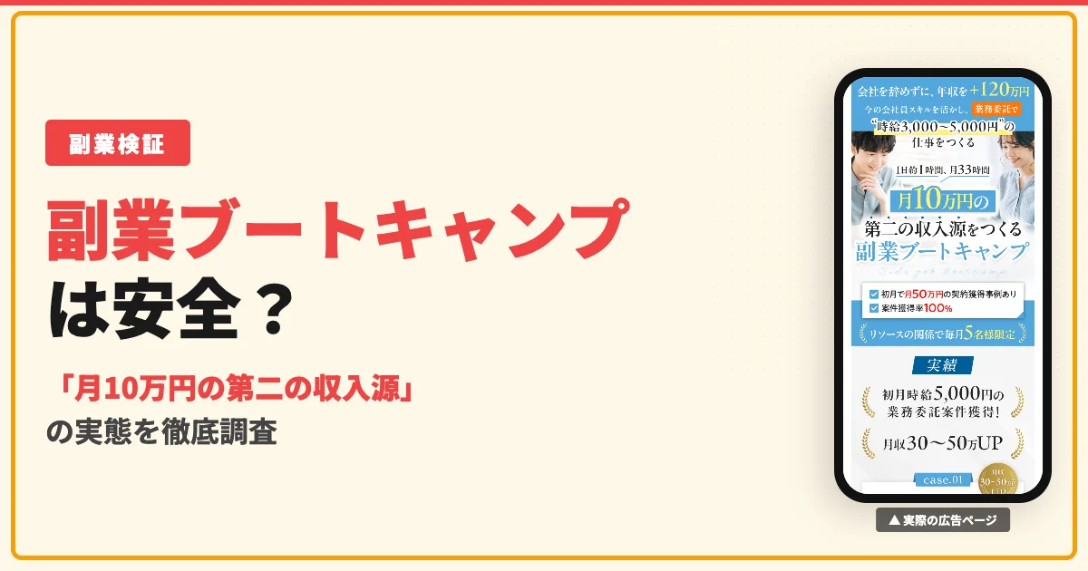 副業ブートキャンプは怪しい？月10万円の第二の収入源の実態を調査