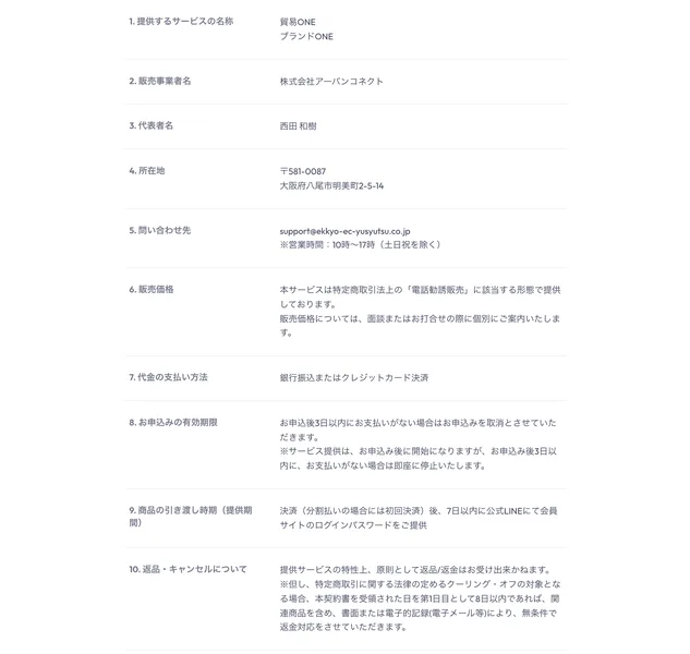 株式会社アーバンコネクトの特定商取引法ページのイメージ