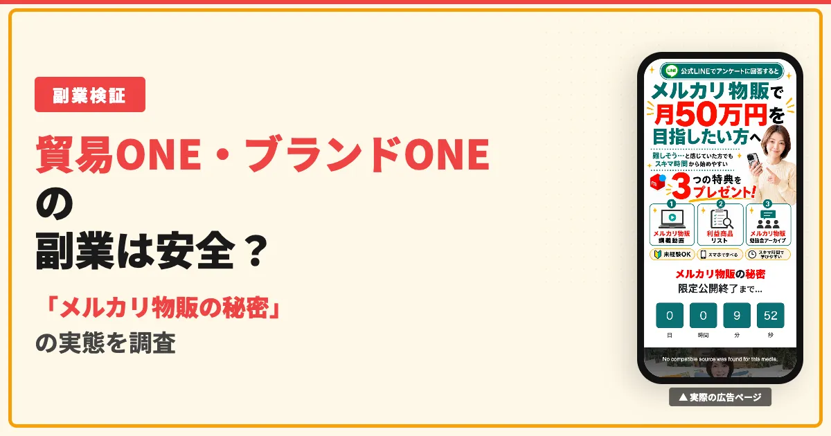 貿易ONEの副業は怪しい？口コミと料金を調査した結果