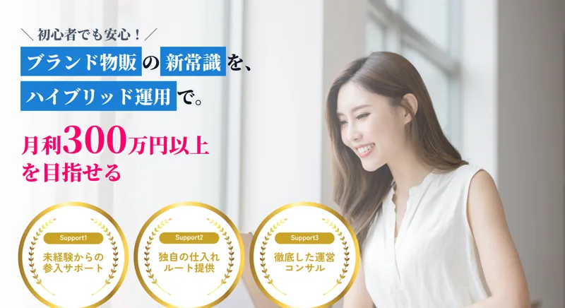 「初心者でも安心」「月利300万円以上を目指せる」と書かれたBrand物販Plusの広告ページ