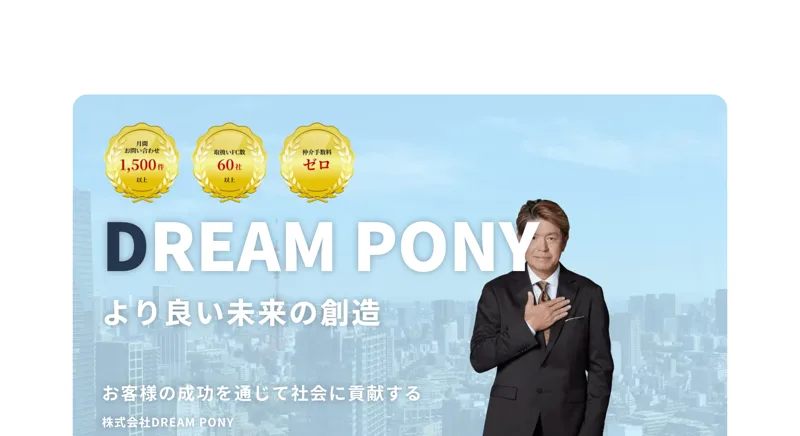 株式会社DREAM PONYの会社サイト。代表者の写真と「より良い未来の創造」という文言が並ぶ