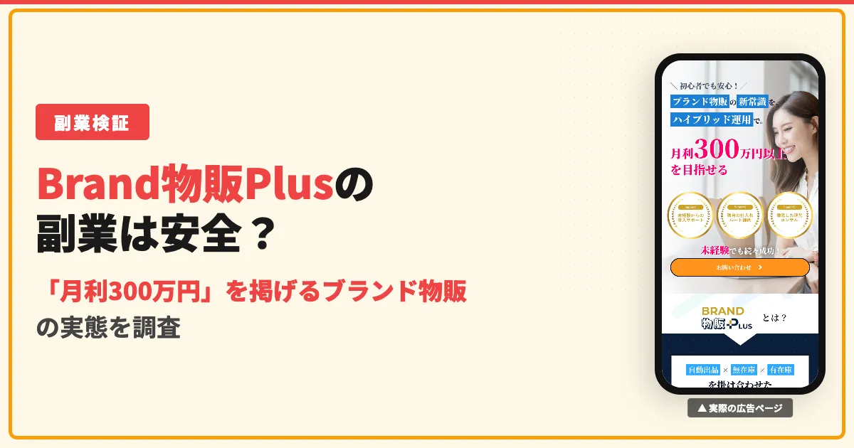 Brand物販Plusの副業は怪しい？口コミと料金を調査
