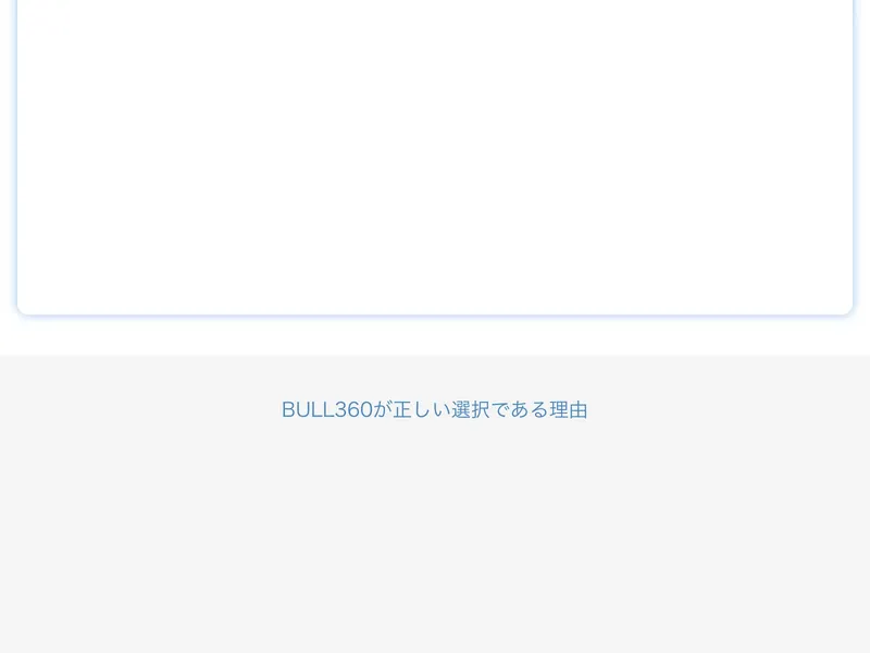 BULL360の公式サイト。「BULL360が正しい選択である理由」という見出しが表示されている
