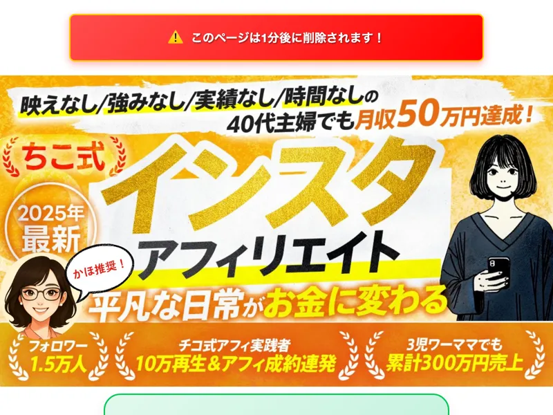 ちこ式インスタアフィリエイトの広告サイト。ちこのビフォーアフター比較が表示されている
