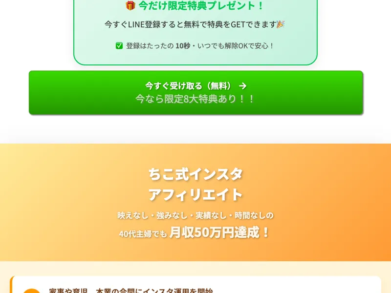 ちこ式インスタアフィリエイトの広告サイト中盤。実績や実践者の声が表示されている
