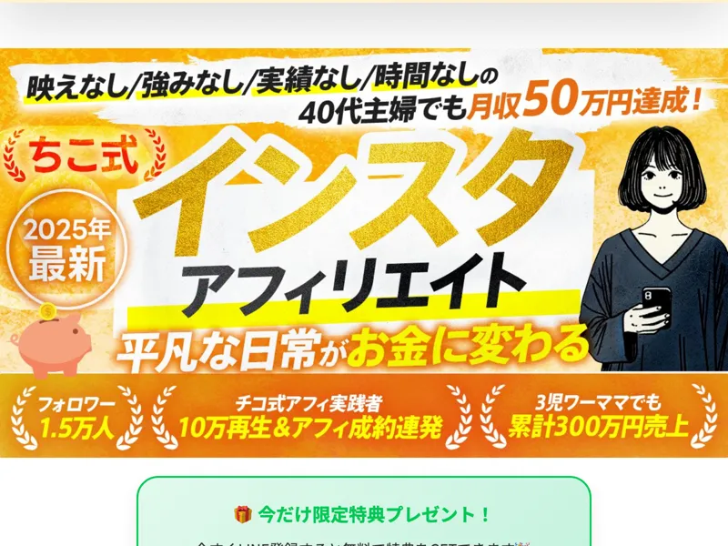 ちこ式インスタアフィリエイトの広告サイト。実践者のインスタアカウントが紹介されている