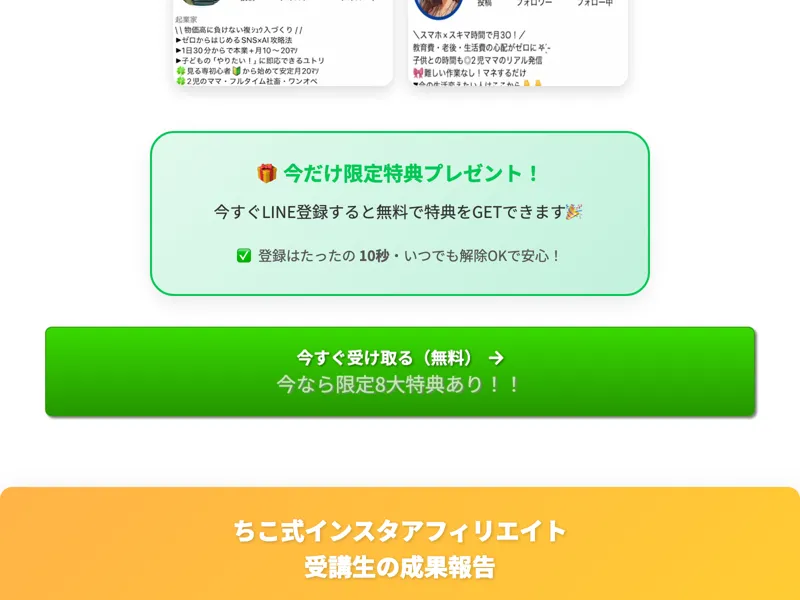 ちこ式インスタアフィリエイトの広告サイト。インスタ運用の成果を見せるイメージ画像