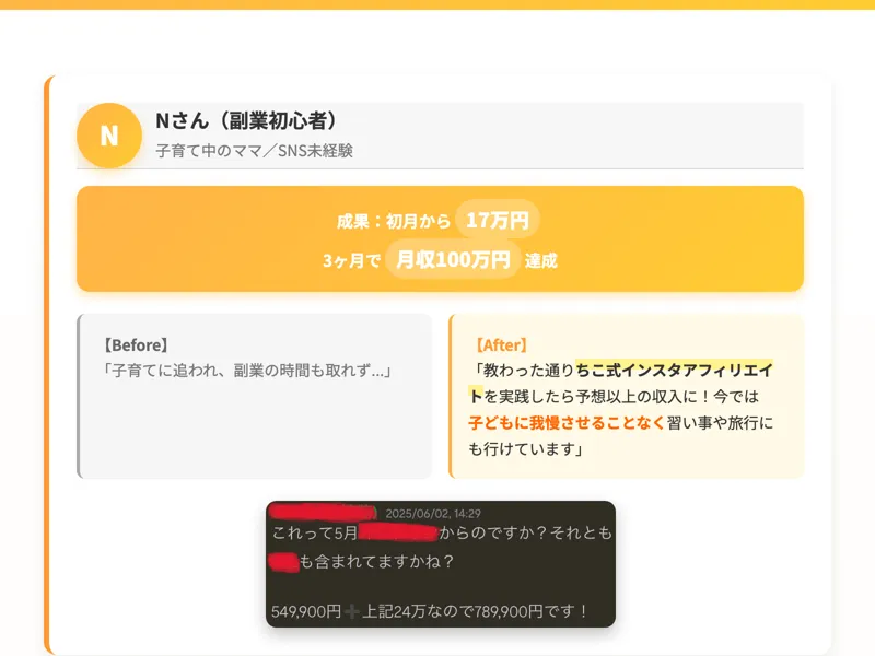 ちこ式インスタアフィリエイトの広告サイト。ちこのプロフィールセクションが表示されている