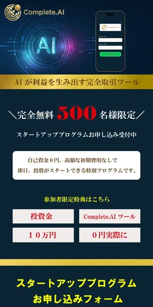 Complete.AIの広告ページ。AIが利益を生み出す完全取引ツール、500名限定と表示