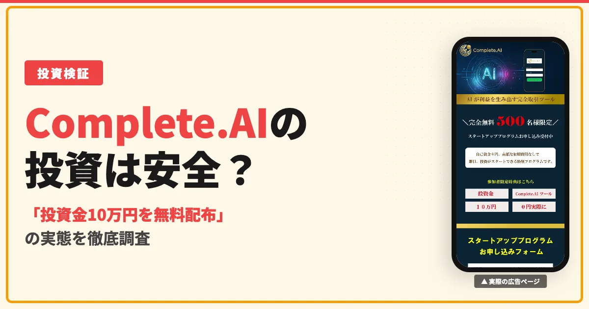 Complete.AIの投資は怪しい？口コミと無料ツールの実態を調査