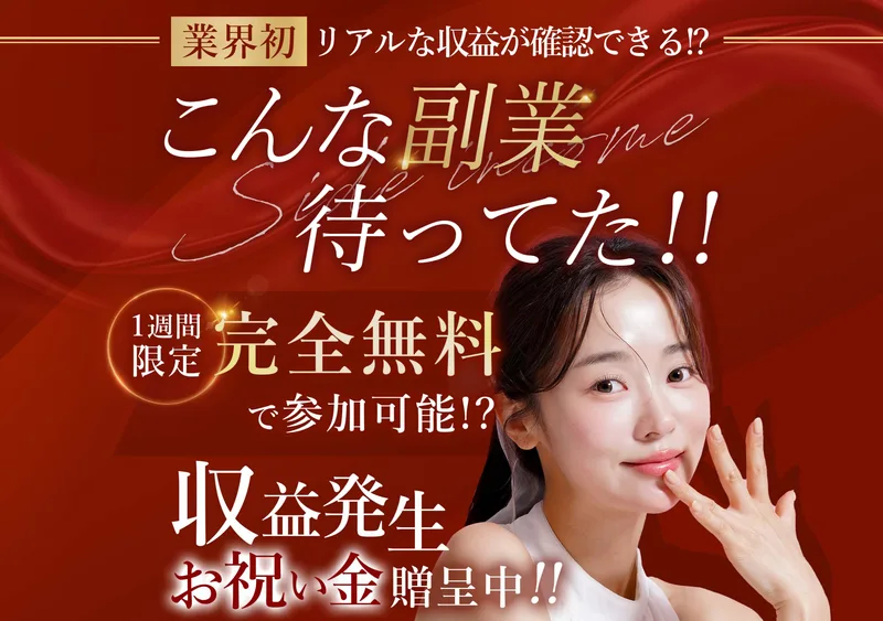 「こんな副業待ってた！！」と大きく書かれたコンフォートの副業募集ページ