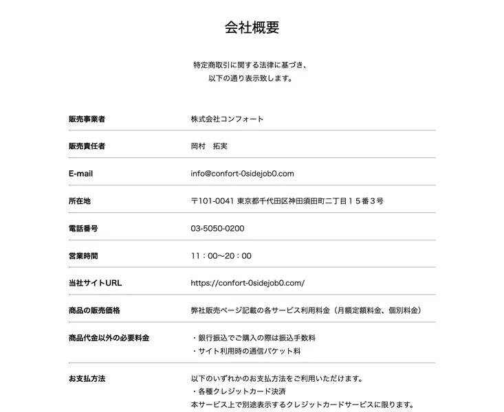 株式会社コンフォートの特定商取引法ページのイメージ