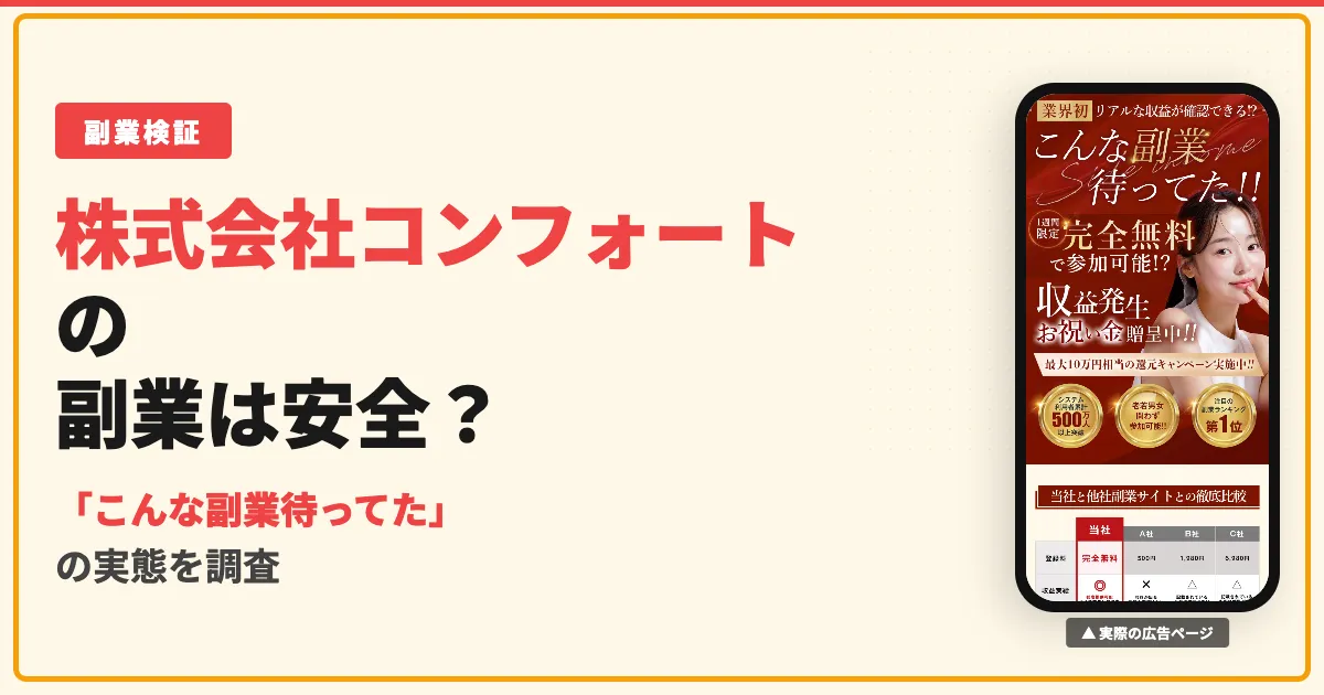 コンフォートの副業コレナラは怪しい？口コミと実態を調査