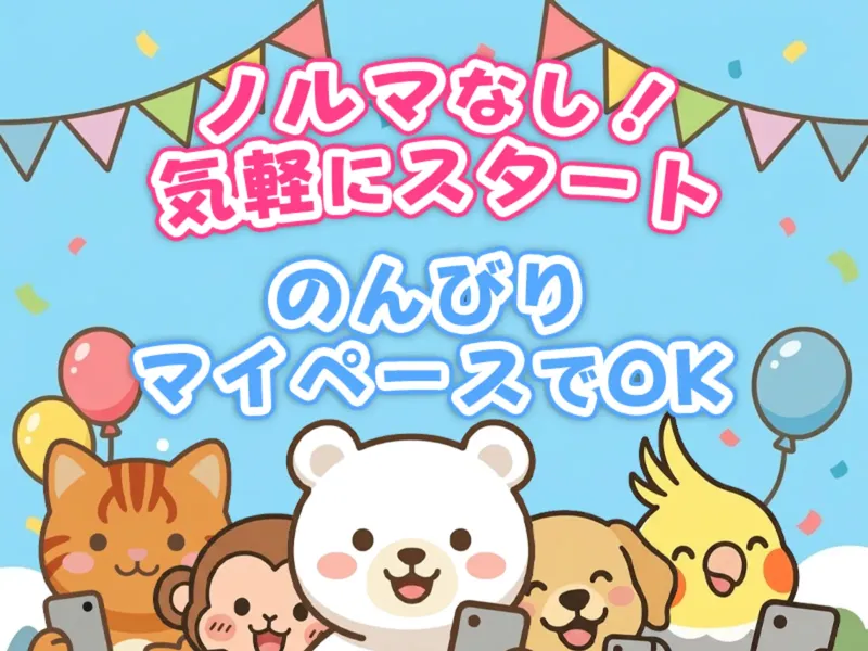 Price Checkerの広告ページ。「ノルマなし！気軽にスタート」「のんびりマイペースでOK」と動物キャラクターが並ぶ