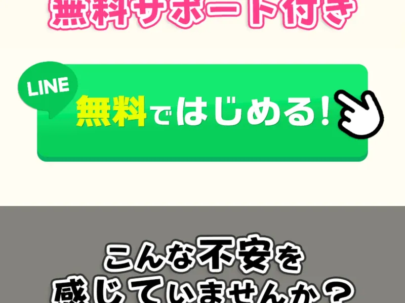 広告ページのLINE登録ボタン。「無料ではじめる！」と大きく表示されている