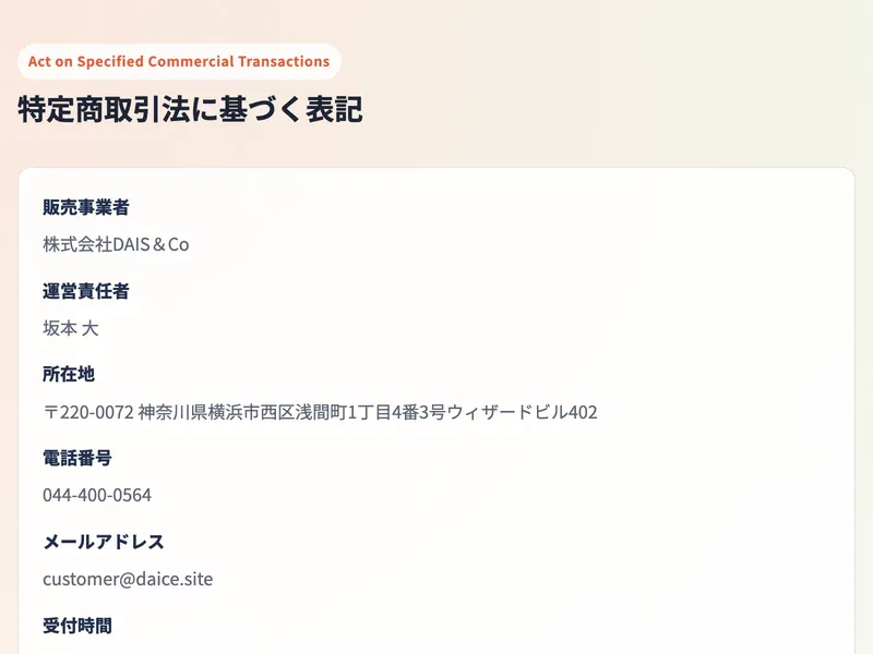 特商法ページ。販売事業者は株式会社DAIS＆Co、運営責任者は坂本大、所在地は横浜市西区浅間町のウィザードビル402
