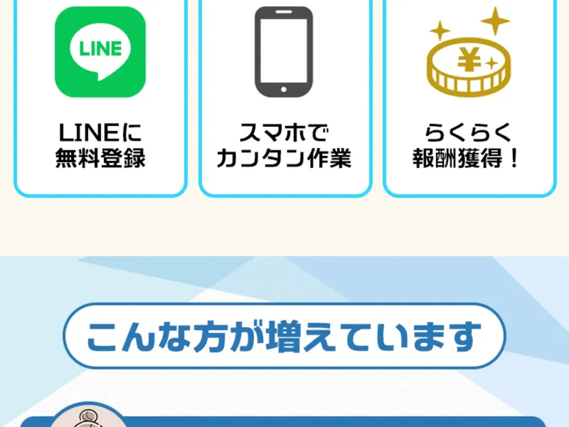 広告では「報酬までの流れ カンタン3STEP」として、LINE登録→スマホでカンタン作業→らくらく報酬獲得と表示されている