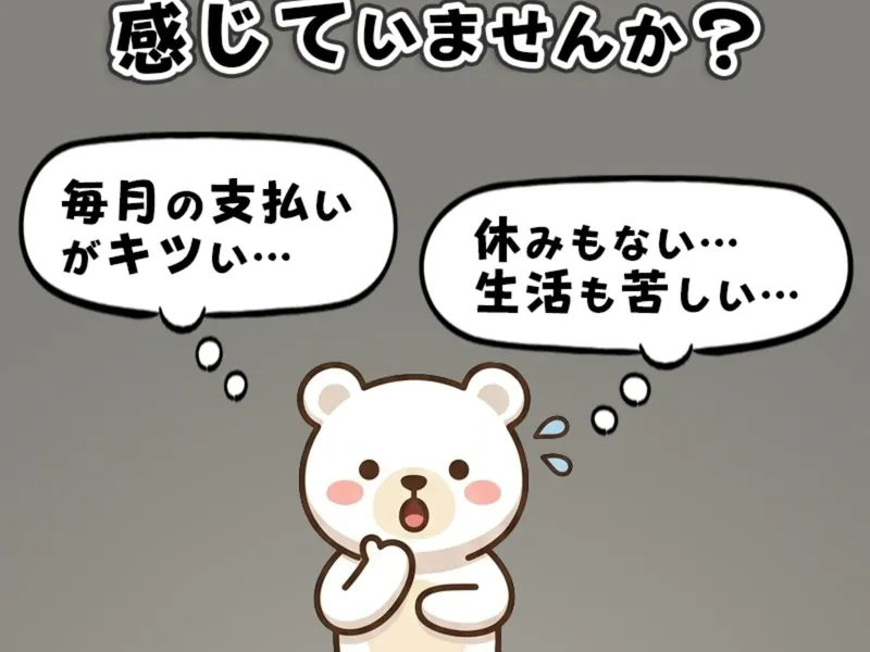 広告ページに「こんな不安を感じていませんか？」と表示。「毎月の支払いがキツい」「休みもない...生活も苦しい」と吹き出しが並ぶ