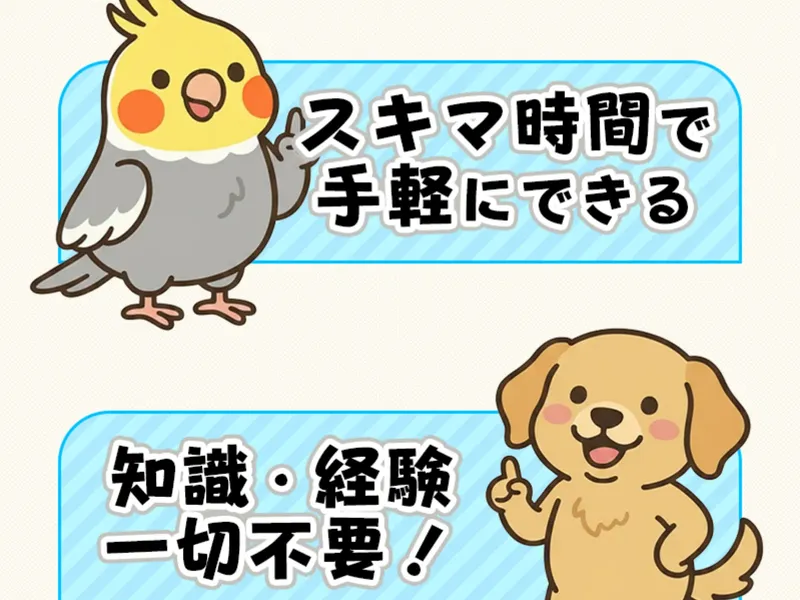 広告では「スキマ時間で手軽にできる」「知識・経験一切不要！」とキャラクターが紹介している