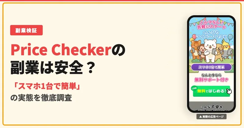 株式会社DAIS&CoのPrice Checkerは稼げない？副業の実態を調査