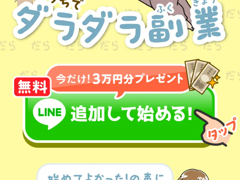 おうちでダラダラ副業の広告ページに「時給5,000円」「初心者でも安心」と表示されたセクション