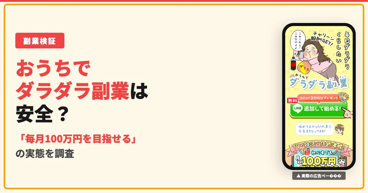 おうちでダラダラ副業は詐欺？口コミと株式会社インターの実態を調査