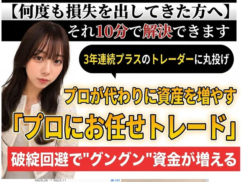 ドルねこのおまかせトレードEAの広告ページ。3年連続プラスのトレーダーに丸投げ、プロが代わりに資産を増やすと宣伝している