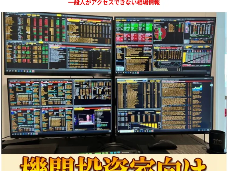 機関投資家向けデータと称する画面。4台のモニターにブルームバーグ端末のような画面が表示されている