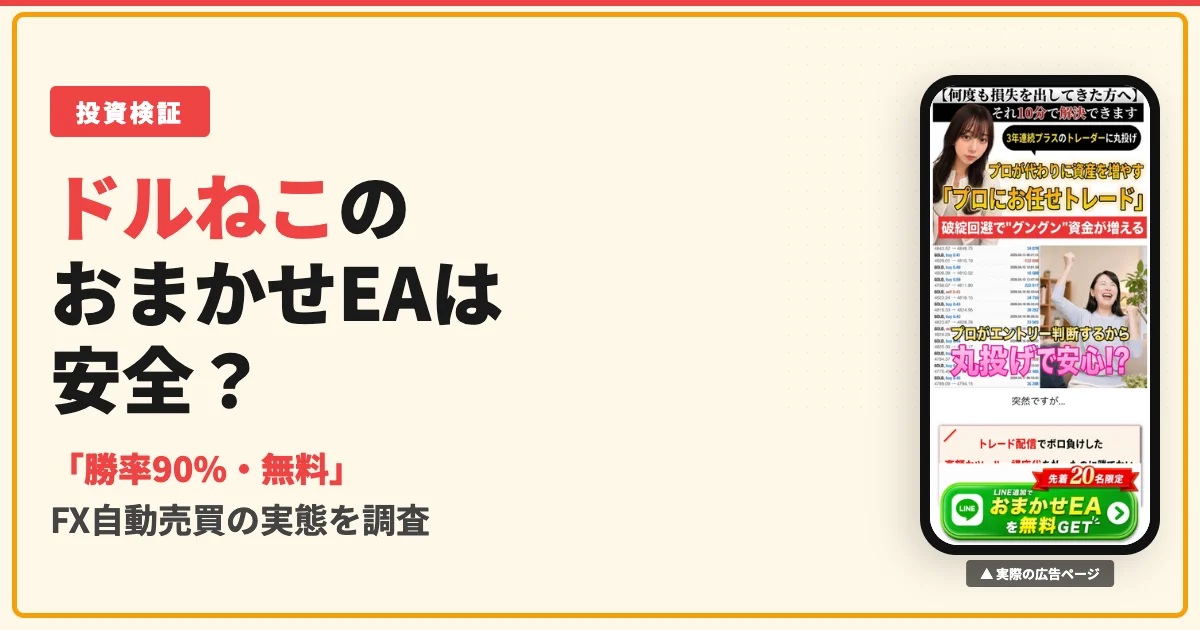 ドルねこのおまかせEAは怪しい？FX自動売買の口コミと実態を調査