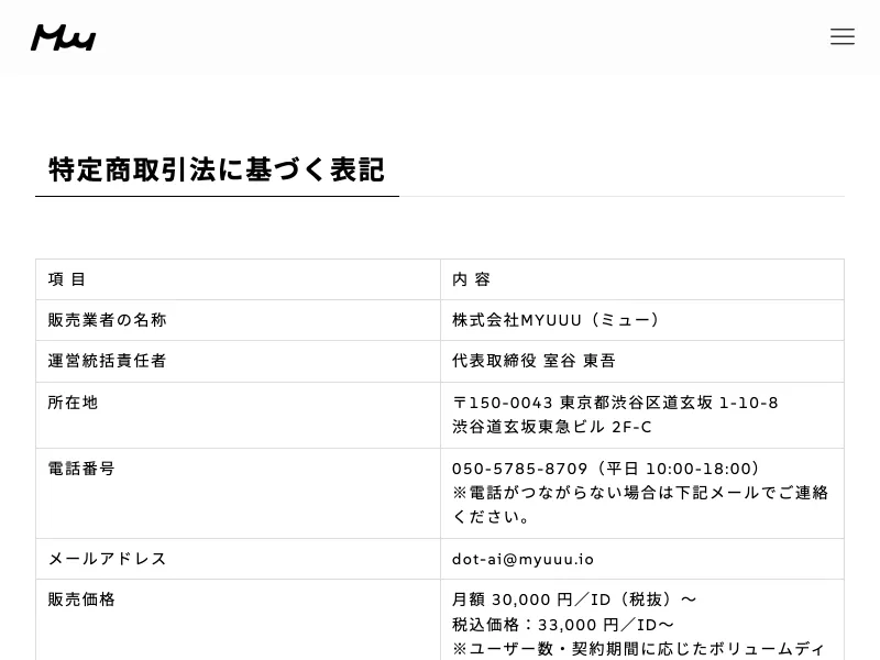 .AIの運営元である株式会社MYUUUの特商法情報
