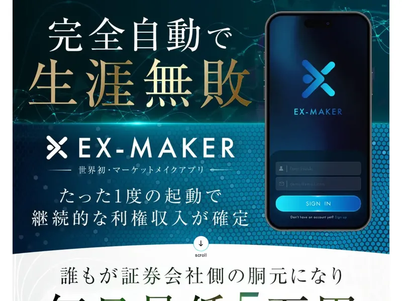 「毎日最低5万円」「完全自動」「勝率100%」と謳うEX-MAKERの広告ページ